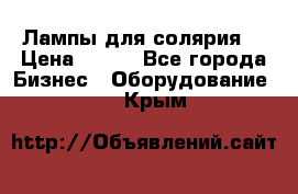 Лампы для солярия  › Цена ­ 810 - Все города Бизнес » Оборудование   . Крым